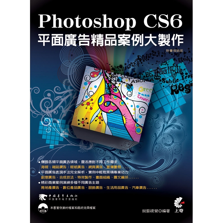 Photoshop CS6平面廣告精品案例大製作(熱賣強銷版) | 拾書所