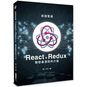 前端首選：React＋Redux開發最漂亮的介面