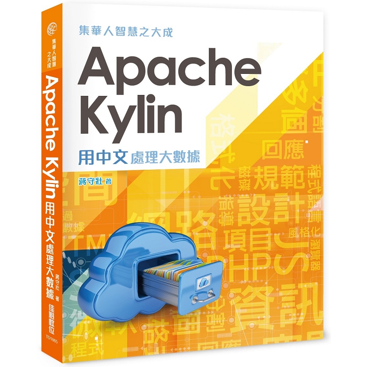 集華人智慧之大成：Apache Kylin用中文處理大數據 | 拾書所