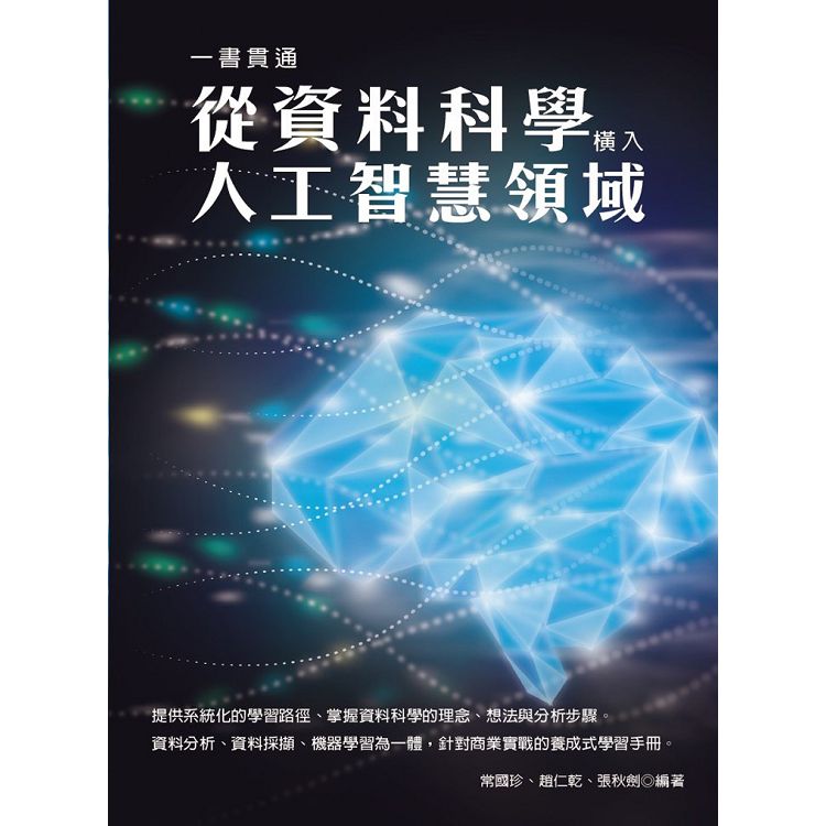 一書貫通從資料科學橫入人工智慧領域 | 拾書所