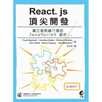 React. js頂尖開發(第3版)：建立使用者介面的JavaScript函式