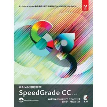跟Adobe徹底研究SpeedGrade CC(熱銷版)
