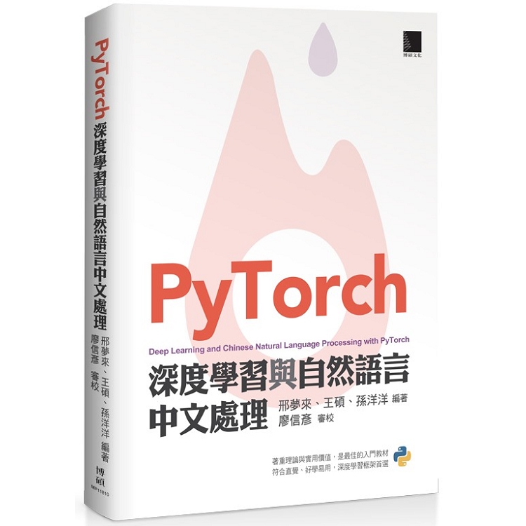 PyTorch 深度學習與自然語言中文處理