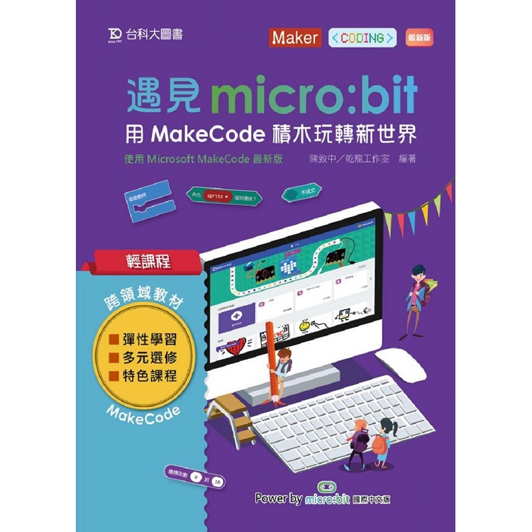 輕課程 遇見micro：bit 用MakeCode積木玩轉新世界－最新版 | 拾書所