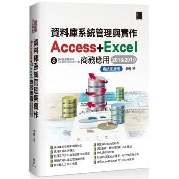資料庫系統管理與實作：Access＋Excel商務應用（2016/2019）暢銷回饋版