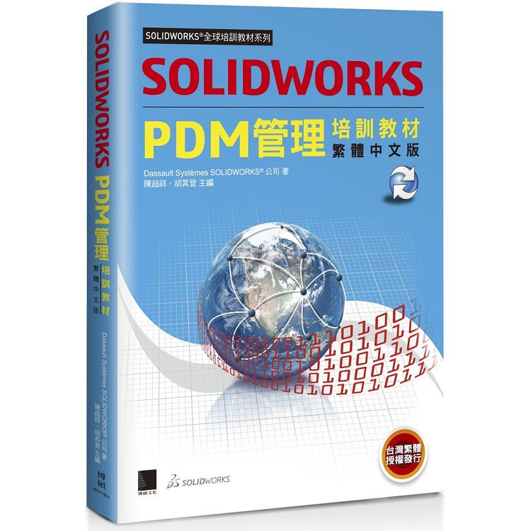 SOLIDWORKS PDM管理培訓教材＜繁體中文版＞ | 拾書所