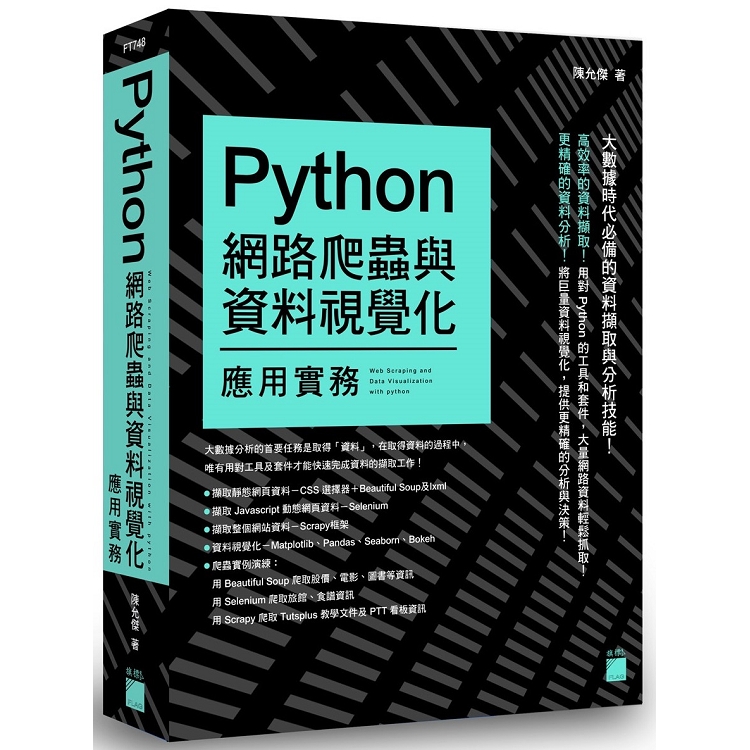 Python 網路爬蟲與資料視覺化應用實務