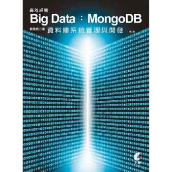 高效經營Big Data(第2版)：MongoDB資料庫系統管理與開發
