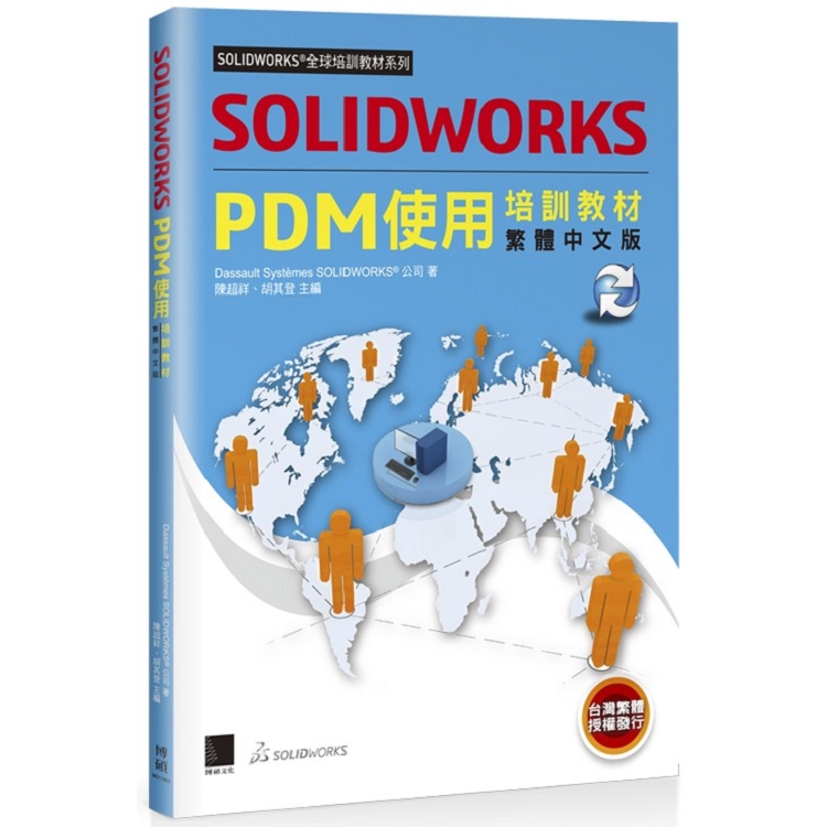 SOLIDWORKS PDM使用培訓教材＜繁體中文版＞ | 拾書所