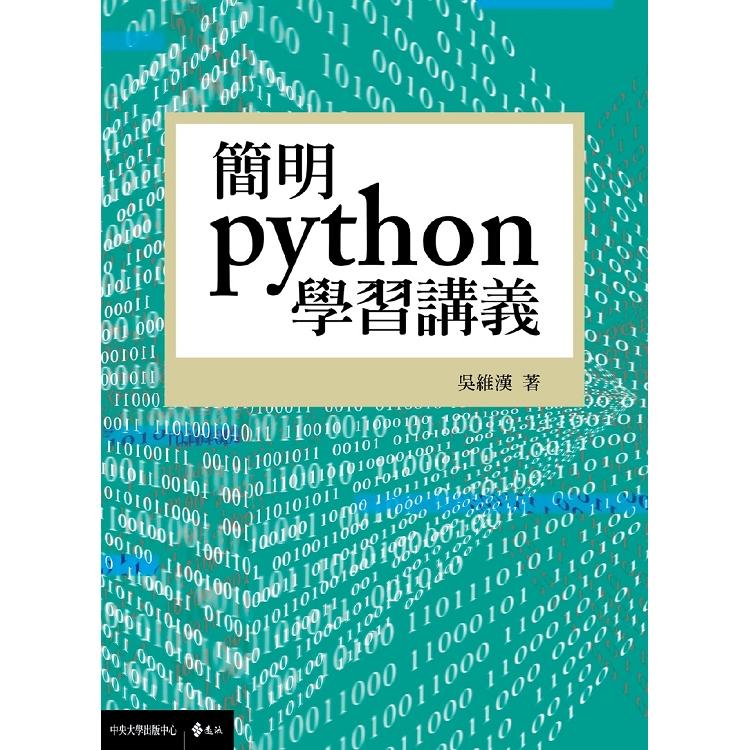 簡明python學習講義