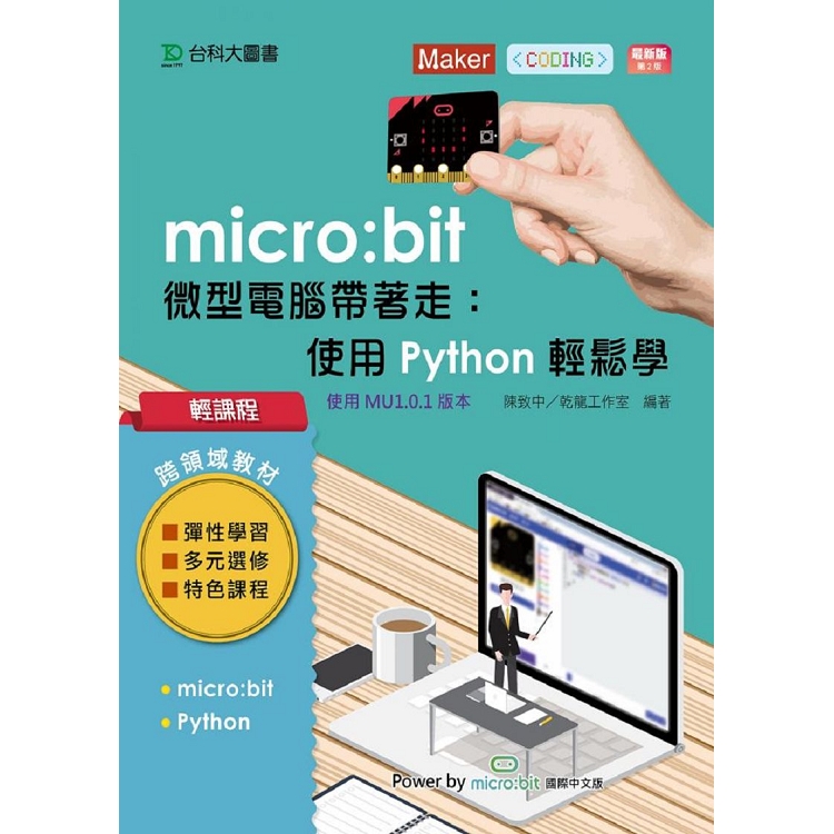 輕課程 micro：bit 微型電腦帶著走：使用Python輕鬆玩－最新版（第二版）