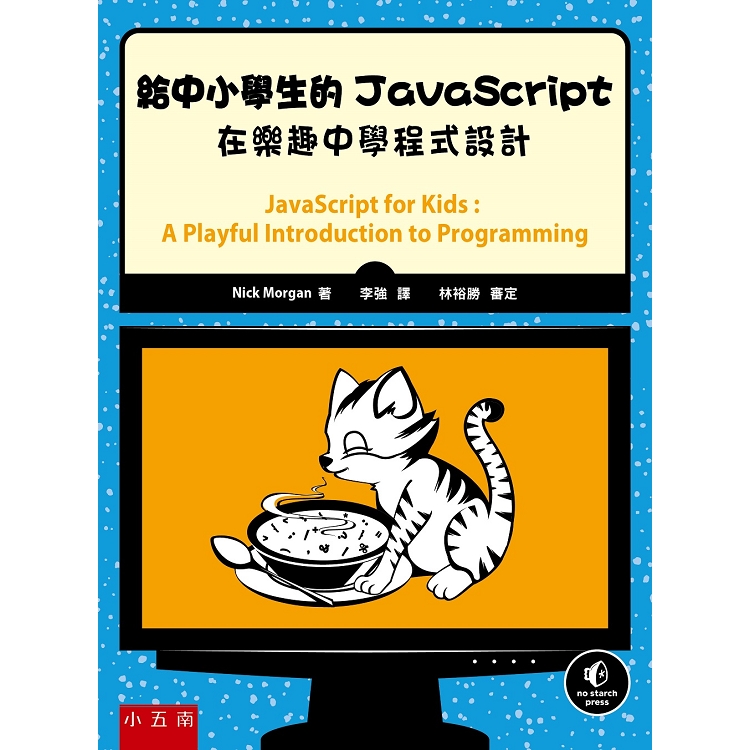 給中小學生的JavaScript：在樂趣中學程式設計