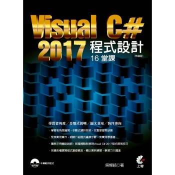Visual C# 2017程式設計16堂課(熱銷版)