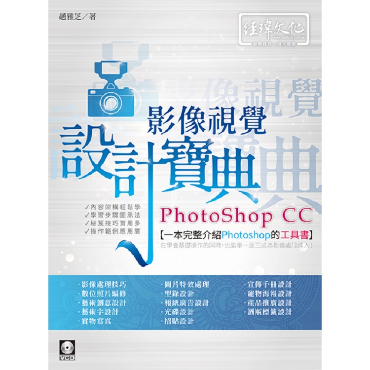 PhotoShop CC 影像視覺設計寶典 | 拾書所