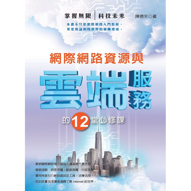 網際網路資源與雲端服務的12堂必修課 | 拾書所