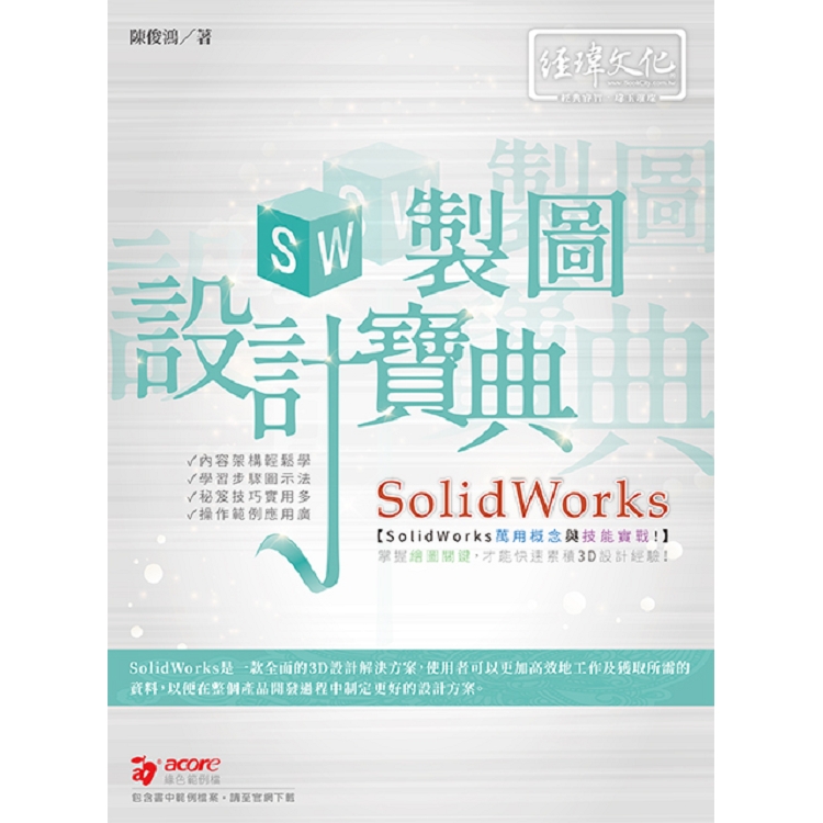 SolidWorks 製圖設計寶典
