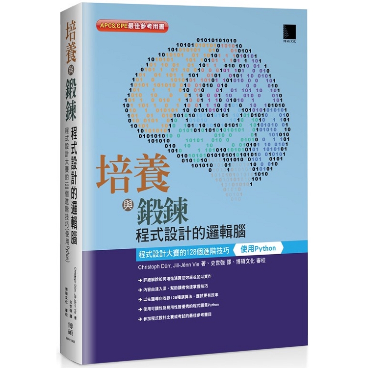 培養與鍛鍊程式設計的邏輯腦：程式設計大賽的１２８個進階技巧（使用Python）