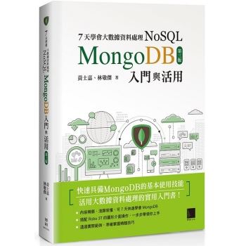 ７天學會大數據資料處理NoSQL：MongoDB入門與活用（第三版）