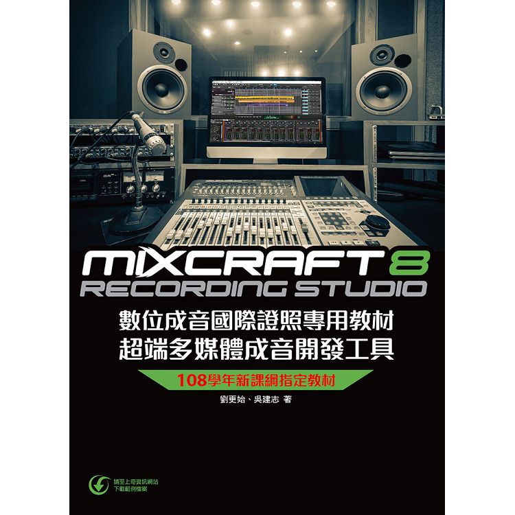 Mixcraft 8 數位成音國際證照專用教材 超端多媒體成音開發工具 | 拾書所