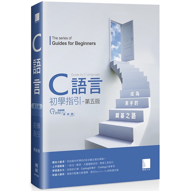 【電子書】C語言初學指引【第五版】── 成為高手的奠基之路 | 拾書所