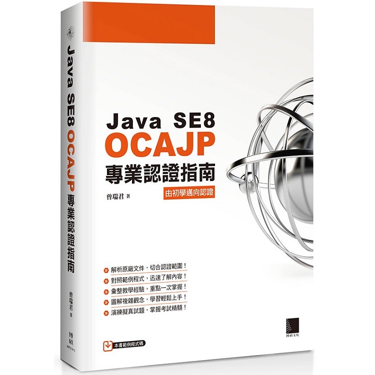 【電子書】Java SE8 OCAJP專業認證指南 | 拾書所