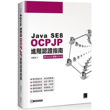【電子書】Java SE8 OCPJP進階認證指南