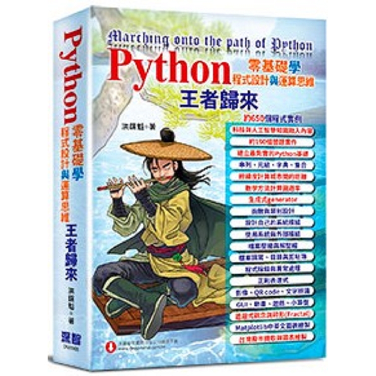 Python零基礎學程式設計與運算思維：王者歸來