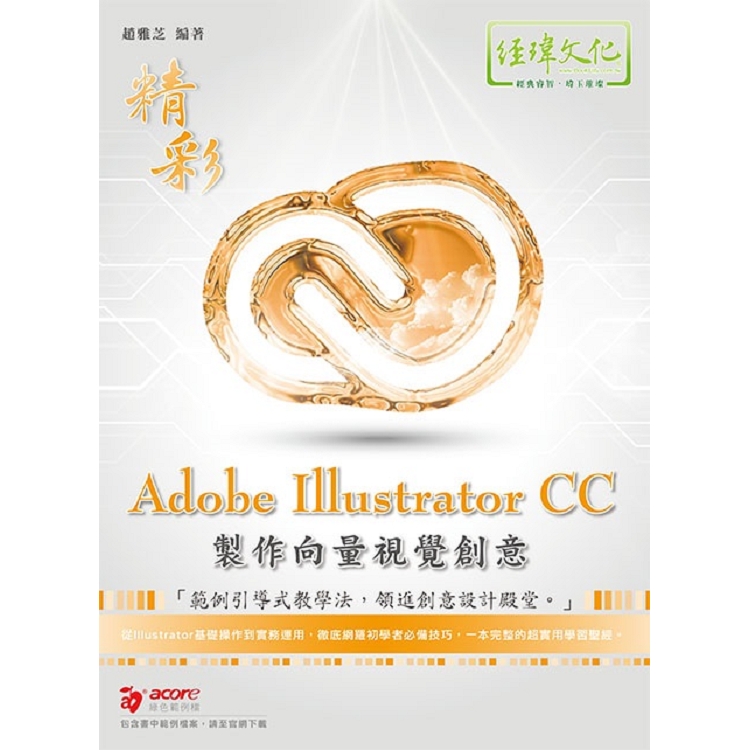 精彩 Adobe Illustratror CC 製作向量視覺創意 | 拾書所