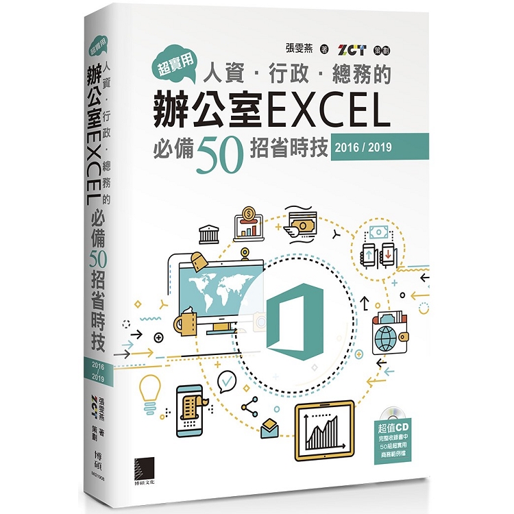 【電子書】超實用！人資．行政．總務的辦公室EXCEL必備50招省時技（2016/2019） | 拾書所