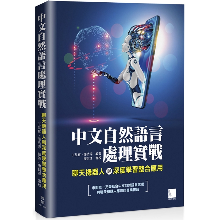 中文自然語言處理實戰：聊天機器人與深度學習整合應用 | 拾書所