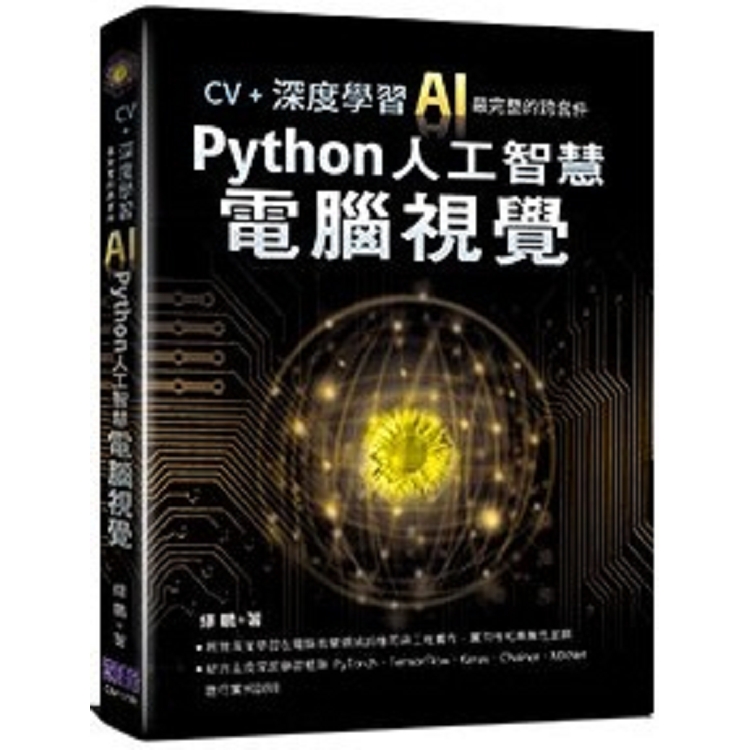 CV＋深度學習：AI最完整的跨套件Python人工智慧電腦視覺 | 拾書所