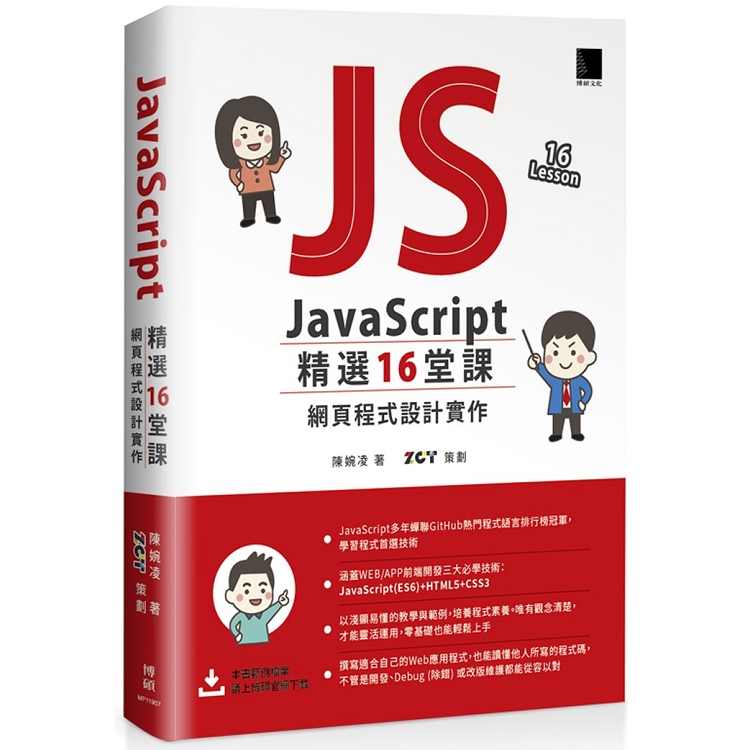 【電子書】JavaScript 精選16堂課 | 拾書所