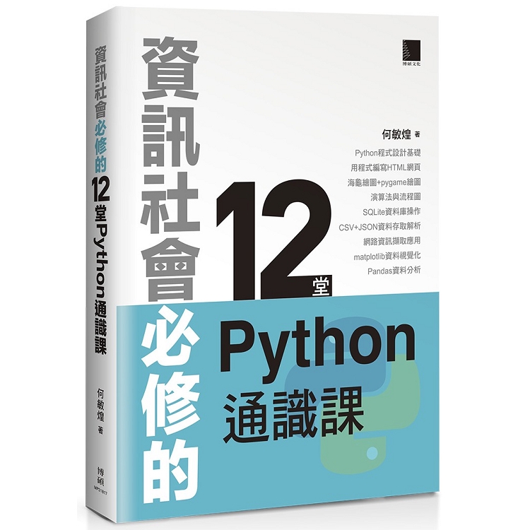 【電子書】資訊社會必修的12堂Python通識課 | 拾書所