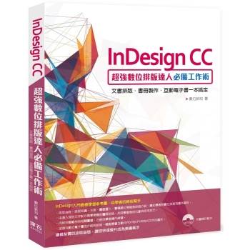 InDesign CC超強數位排版達人必備工作術：文書排版、書冊製作、互動電子書一本搞定