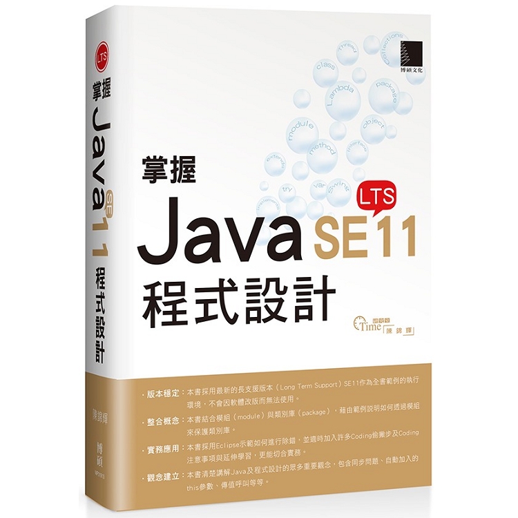 【電子書】掌握Java SE11程式設計 | 拾書所