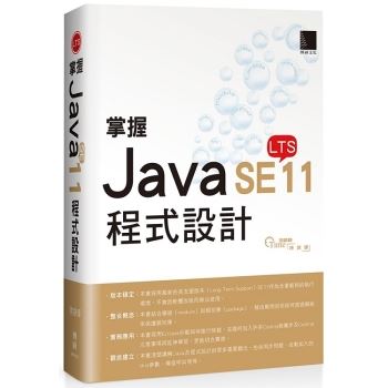 【電子書】掌握Java SE11程式設計