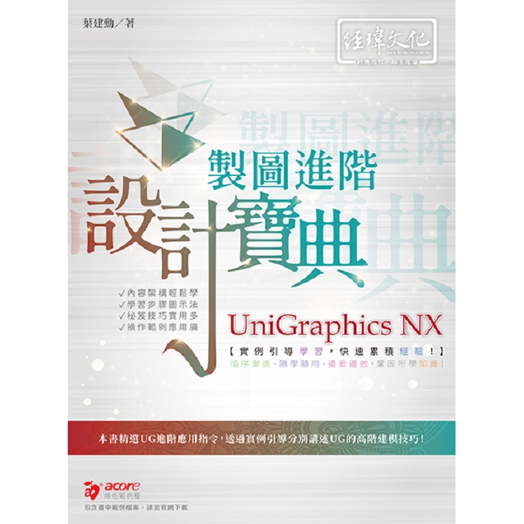 UniGraphics NX 製圖進階設計寶典 | 拾書所