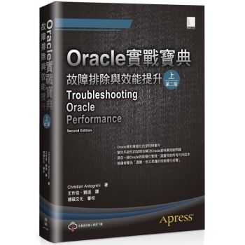 Oracle實戰寶典：故障排陛DP效能提升（上）（第二版）