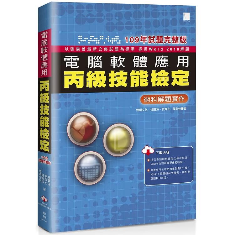 電腦軟體應用丙級技能檢定－術科解題實作（109年試題完整版） | 拾書所