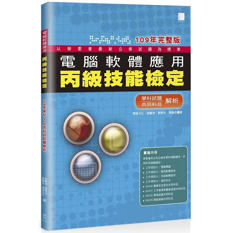 電腦軟體應用丙級技能檢定－學科＋共同科目試題解析（109年完整版）