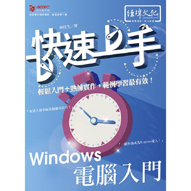 Windows 電腦入門 快速上手