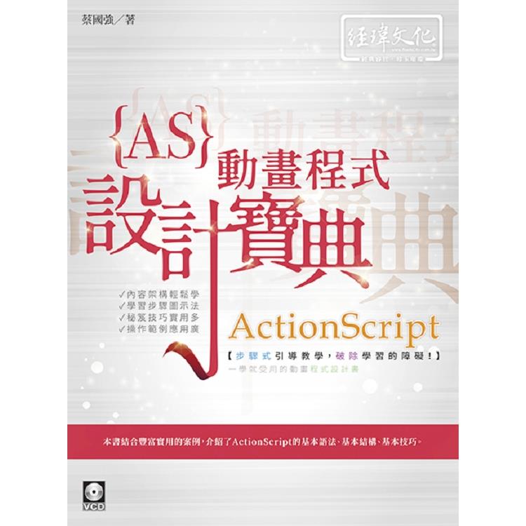 ActionScript 動畫程式 設計寶典 | 拾書所