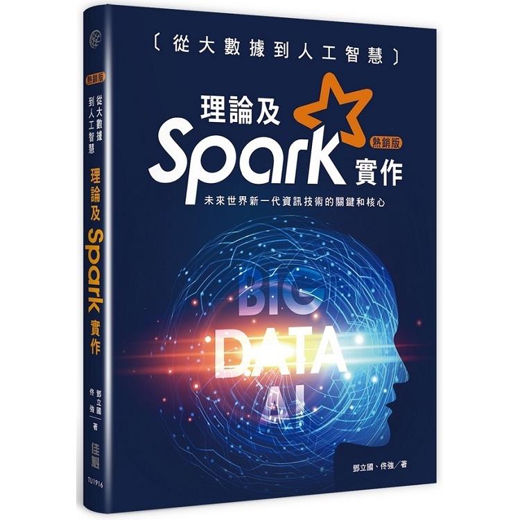 從大數據到人工智慧(熱銷版)：理論及Spark實作 | 拾書所