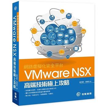 網路虛擬化安全平台：VMware NSX高端技術極上攻略