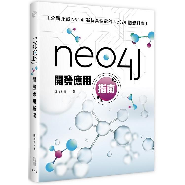 Neo4j開發應用指南 | 拾書所