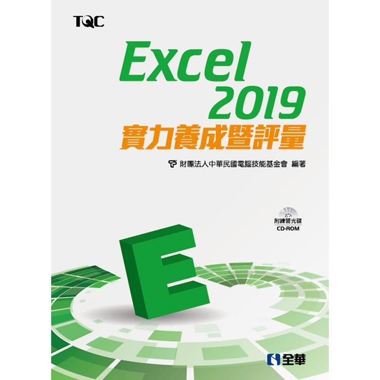 Excel 2019實力養成暨評量（附範例光碟） | 拾書所