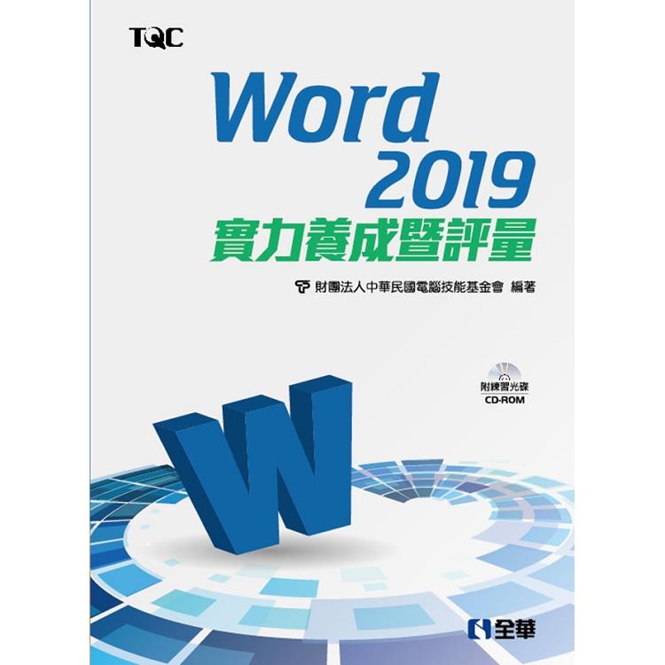 Word 2019實力養成暨評量（附範例光碟） | 拾書所