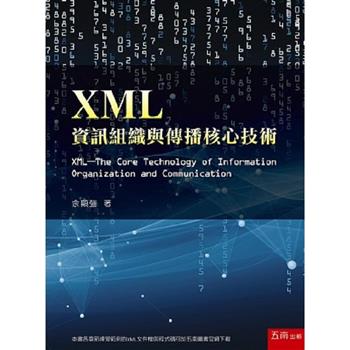 XML-資訊組織與傳播核心技術