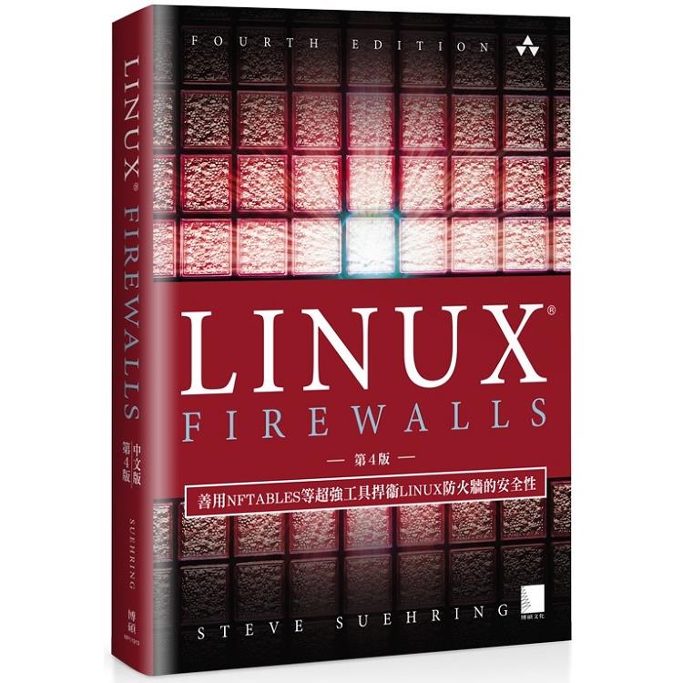 LINUX FIREWALLS 中文版（4th Edition）：善用NFTABLES 等超強工具捍衛LINUX防火牆的安全性