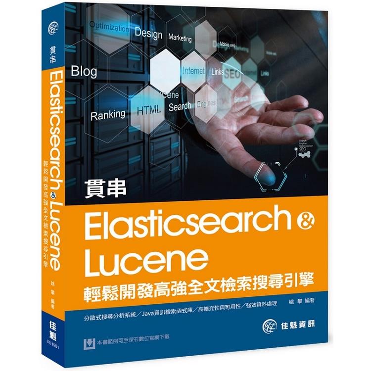 貫串Elasticsearch & Lucene：輕鬆開發高強全文檢索搜尋引擎 | 拾書所